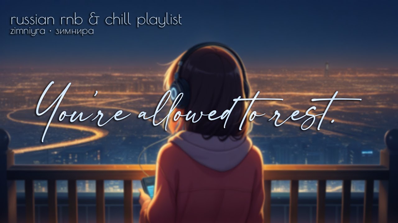 [playlist.] 2025 Russian Русский R&B RnB & Chill 🎧 | velvet synths &bull; Учёба, Soulful, Chill, Relax🌙🔊