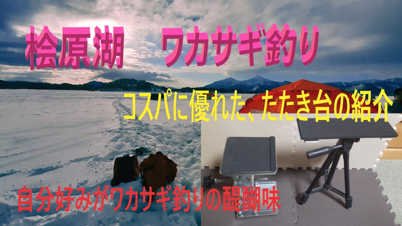 桧原湖　氷上ワカサギ釣り　必須アイテムの「たたき台」を自分用に製作　　これで腰が悪くても安心です　そしてコスパに優れたラボジャッキを紹介
