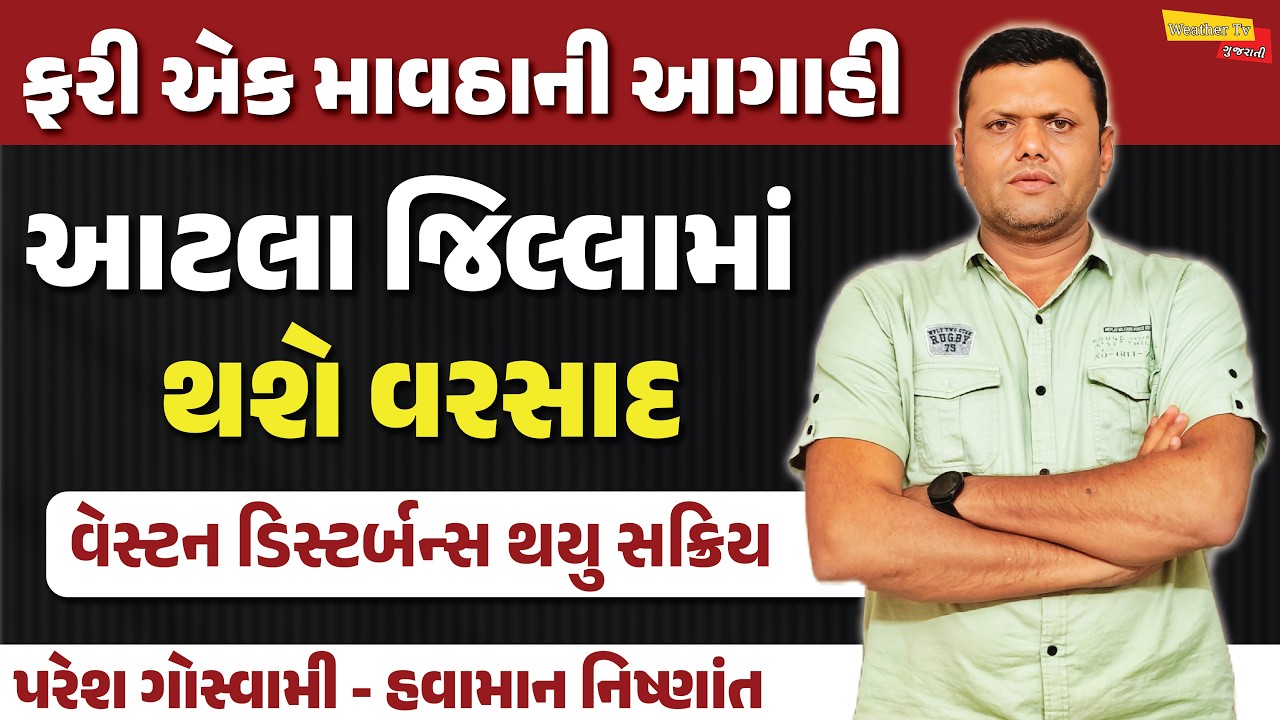 ફરી એક માવઠાના વરસાદની આગાહી | Mavtha Na Varsad Ni Aagahi Paresh Goswami