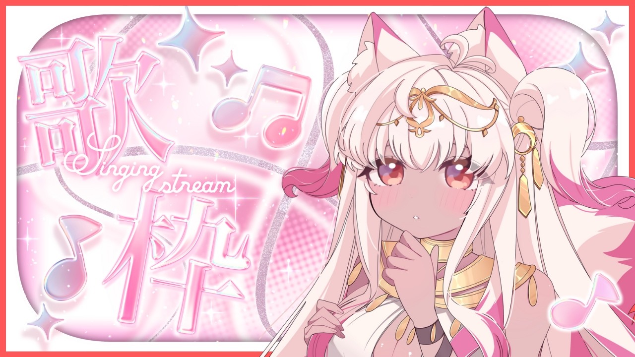 【 戀戀 #歌回 】2/9 提前過情人節啦汪汪💗今天用歌聲療育你✨ | 可樂月月 ColaMoon
