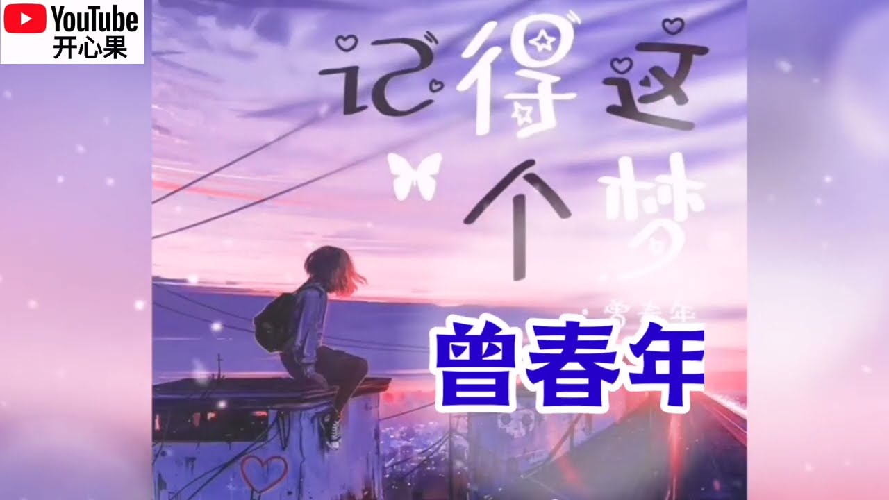 ❤️🎶曾春年【记得这个梦】🎶❤️