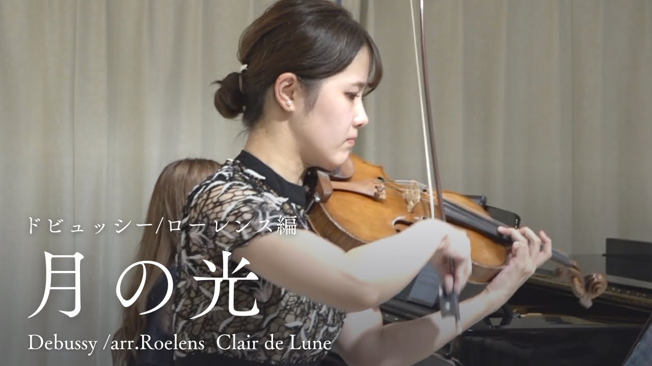あいまいな世界　【ドビュッシー/ローレンス編:月の光　Debussy /arr.Roelens  Clair de Lune】