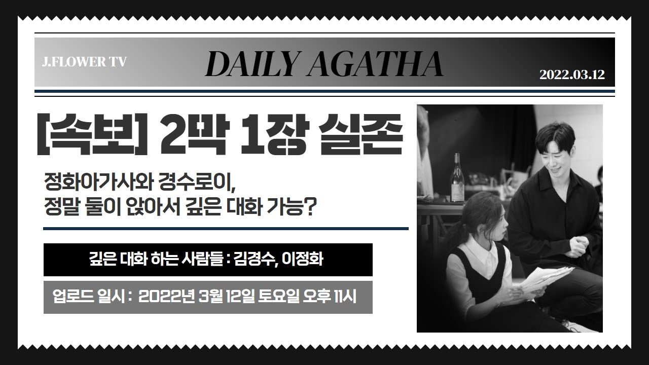 [JBS: 배우 이정화 백스테이지] 뮤지컬 ‘아가사’ 편ㅣ정화아가사의 2막 1장ㅣ경수로이와 화가사가 곱씹는 아가사