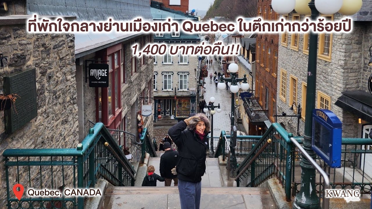 Vlog เที่ยวใน Quebec เมืองเก่าที่สุดในอเมริกาเหนือ Canada / KwangPattra | Canada-EP7