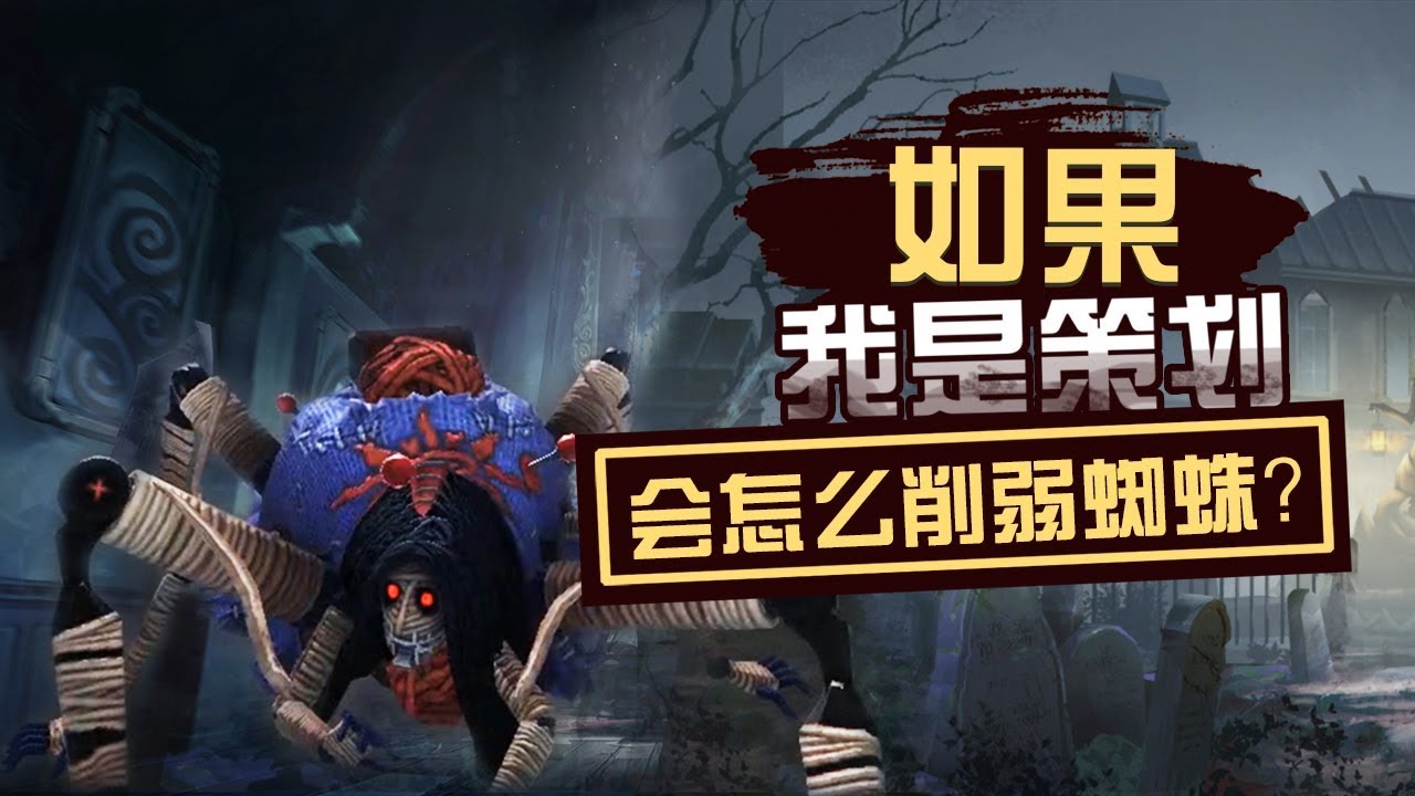 第五人格：如果我是策划，会怎么削弱蜘蛛？
