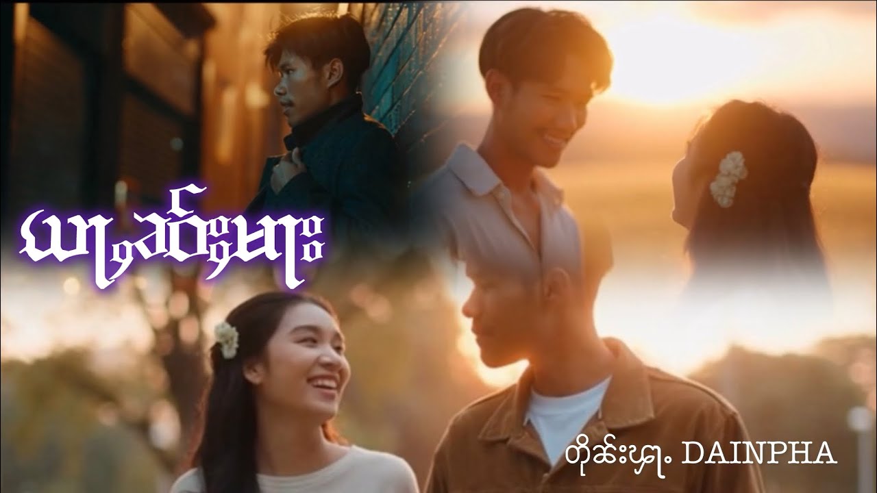 DAINPHA (ယႃႇၶဝ်ႈမႃး) Official Mv อย่าเข้ามา ￼(เตินฝ้า)