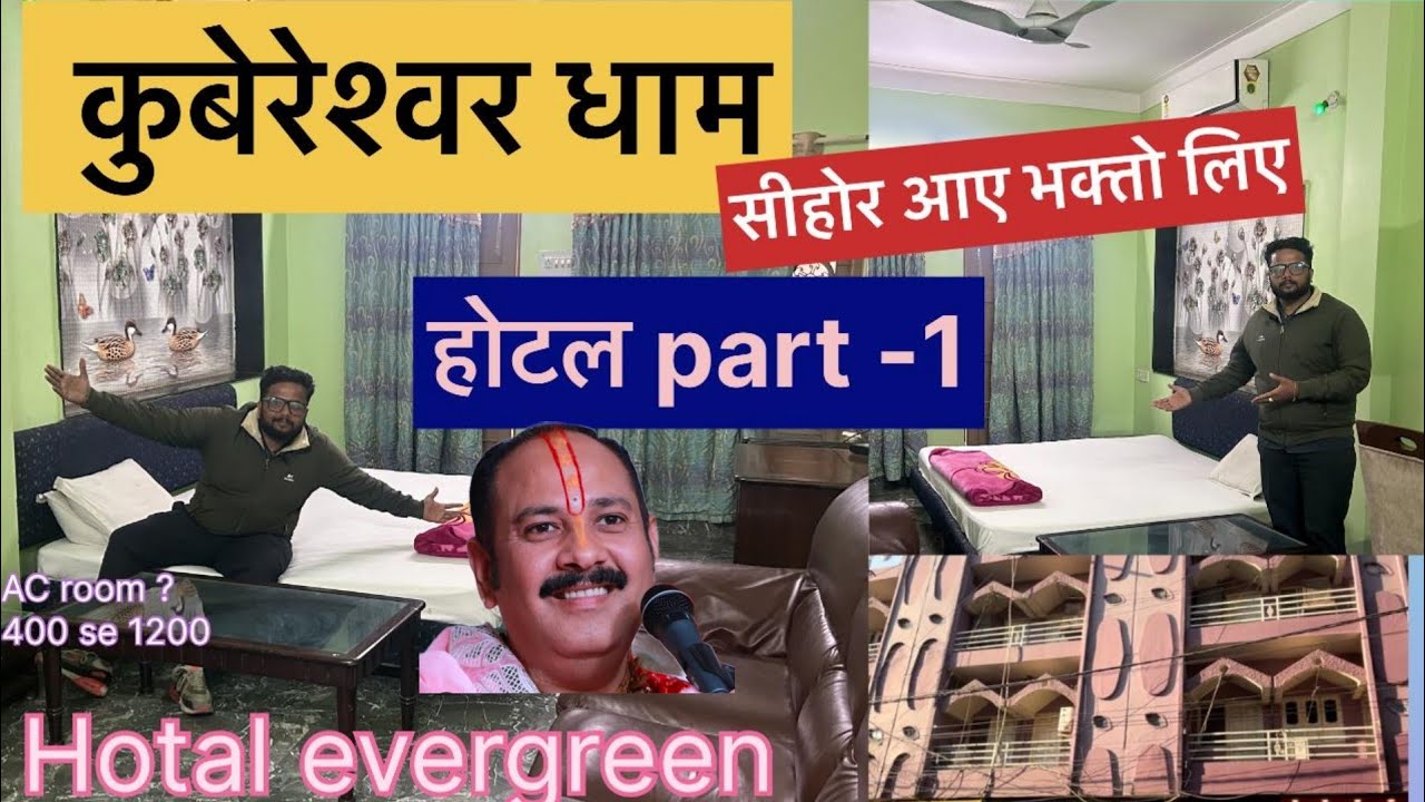 !! कुबेरेश्वर￼धाम सीहोर आए भक्तो के लिए एवरग्रीन होटल पार्ट-1 !! #sehorehotal#kubereshwar hotal#