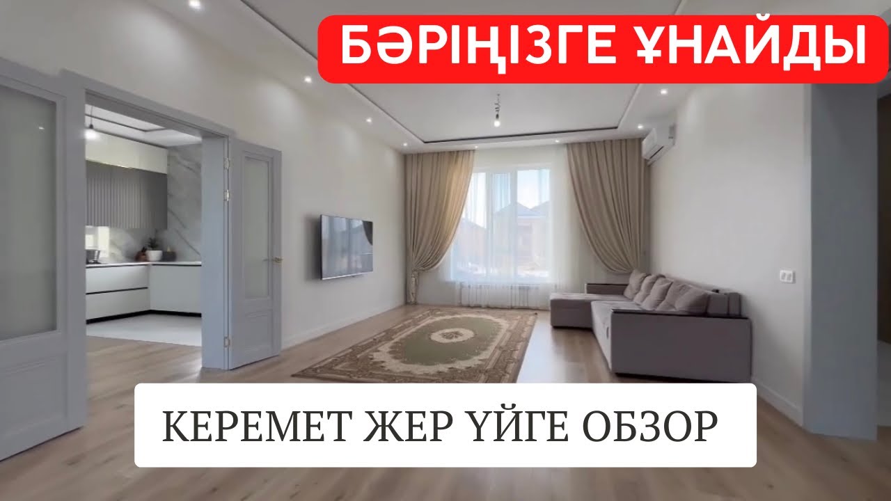 ЦОН аймағынан керемет жер үй сатылады. Баспана. Бұйырсын🙏 Толық ақпарат описание бөлімінде👇