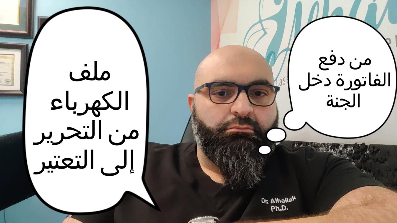 ملف الكهرباء من التحرير إلى التعتير/ عتراضك على الكهرباء… معصية /من دفع الفاتورة دخل الجنة