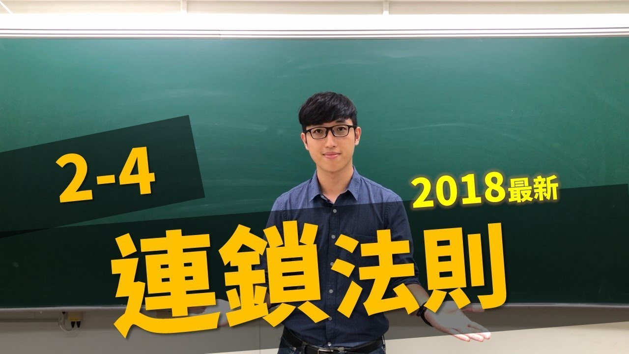 【微積分/Calculus】2-4 連鎖法則/鏈鎖率/Chain Rule