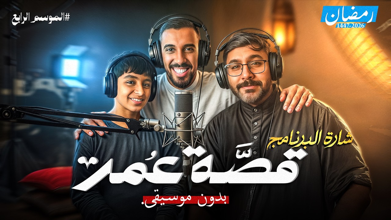 قصة عمر | أغنية الشارة - راكان وخالد (هذا هو ماضينا )