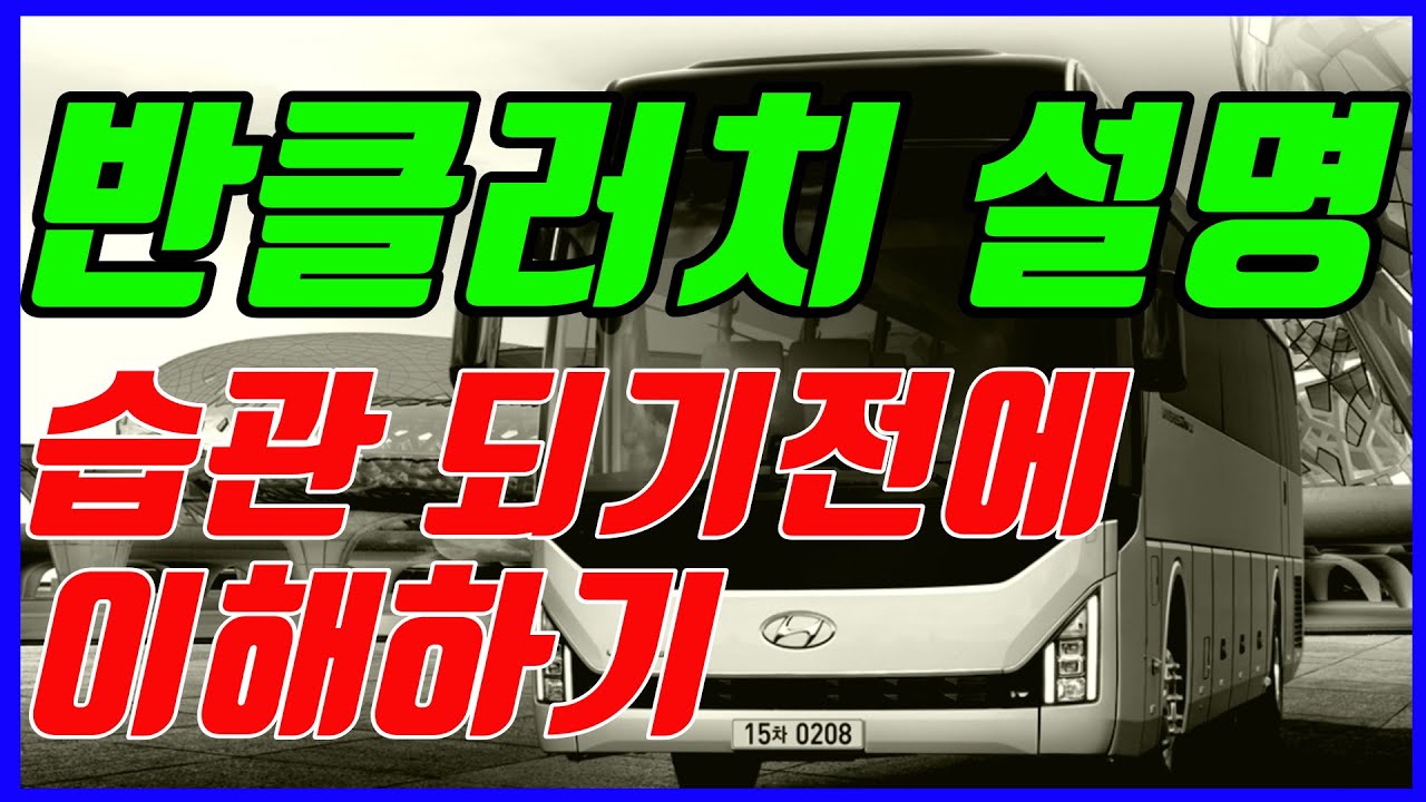 버스운전 반클러치 디스크 파괴자 버스기사 습관 되기전에 이해하기.습관되면 못 고쳐요(수동기어 반클러치)버스운전기초