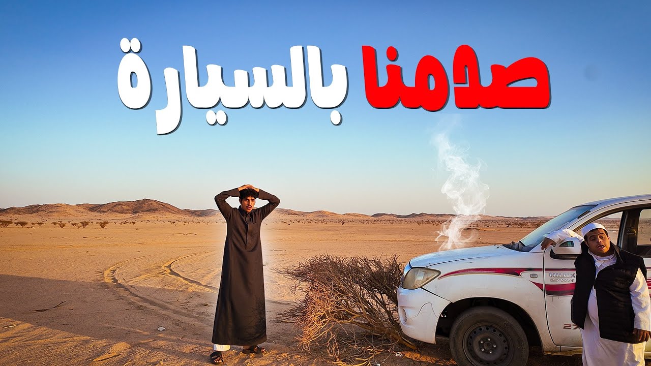 علمت سعد السواقة | صدمنا🤯