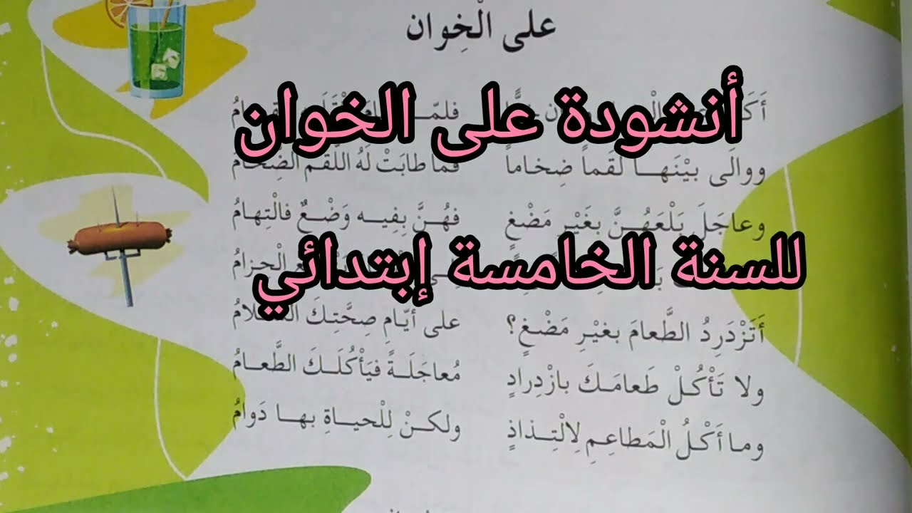 أنشودة على الخوان للسنة الخامسة إبتدائي 🍄