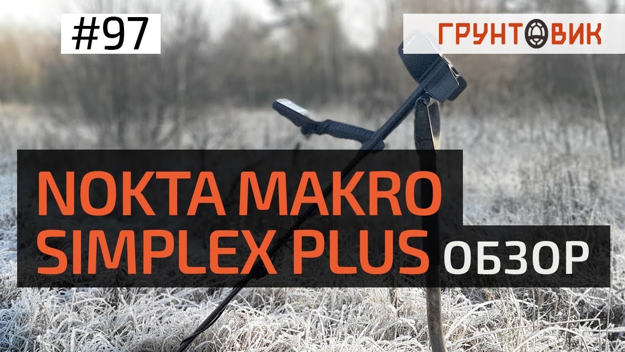 Обзор Nokta Makro Simplex Plus