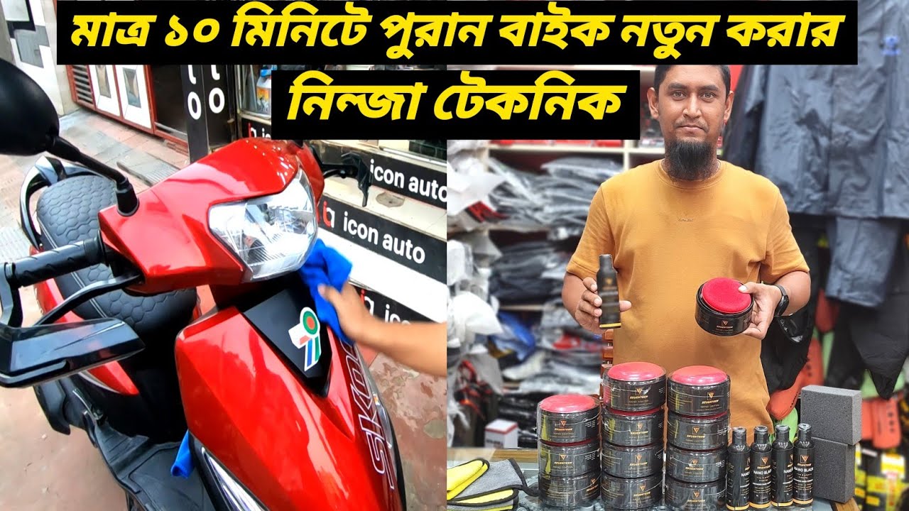 মাত্র ১০ মিনিটে পুরান বাইক নতুন করার নিন্জা টেকনিক / NANO COATING & NANO BLACK Price / Ruman Vlog