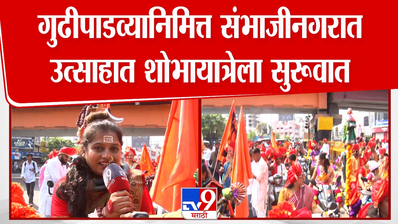 Chhatrapati Sambhajinagar | Gudi Padwa | गुढीपाडव्यानिमित्त संभाजीनगरात उत्साहात निघाली शोभायात्रा
