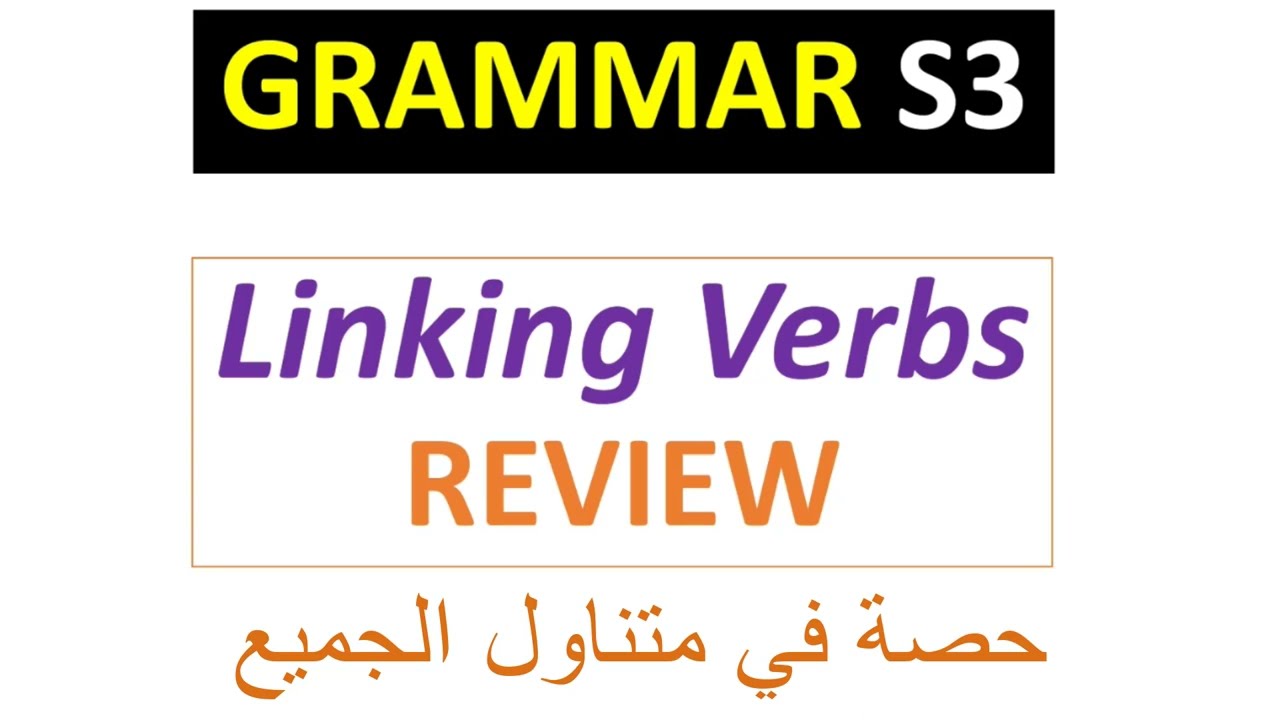 Grammar S3 | LINKING VERBS | أفعال الوصل