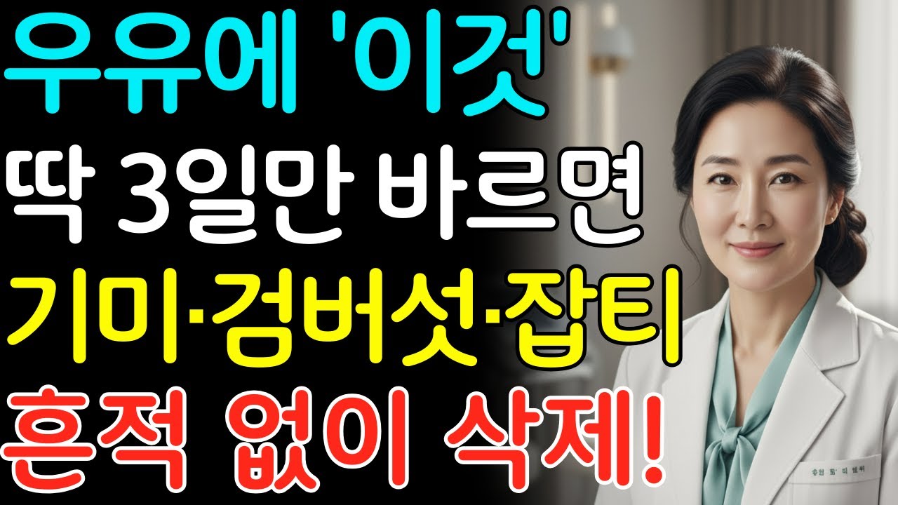 우유'에 '이것' 섞어 3일만 바르세요! 기미, 검버섯, 잡티가 싹 녹아내립니다 | 피부 관리 | 피부과전문의 | 주름개선 | 잡티제거