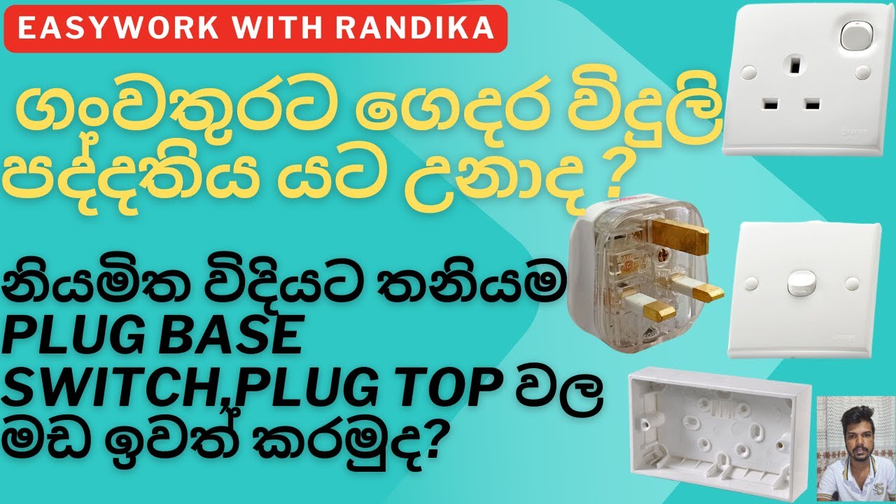 ගංවතුරට ගෙදර යට උනාද තනියම ස්විච් ප්ලග් බේස් පිරිසිදු කරමු|How to clean the switch plug base