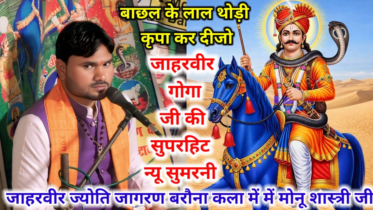 बाछल के लाल थोड़ी कृपा कर दीजो,,जाहरवीर गोगा जी की सुपरहिट न्यू सुमरनी #मोनू_शास्त्री–8445531623 