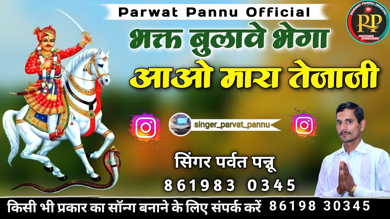 भक्त बुलावे भेगा आओ मारा तेजाजी || सिंगर पर्वत पन्नू || मारवाड़ी भजन तेजाजी 