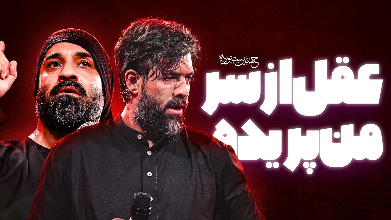 عقل از سر من پریده  | کربلایی حسین ستوده | Hossein Sotoodeh