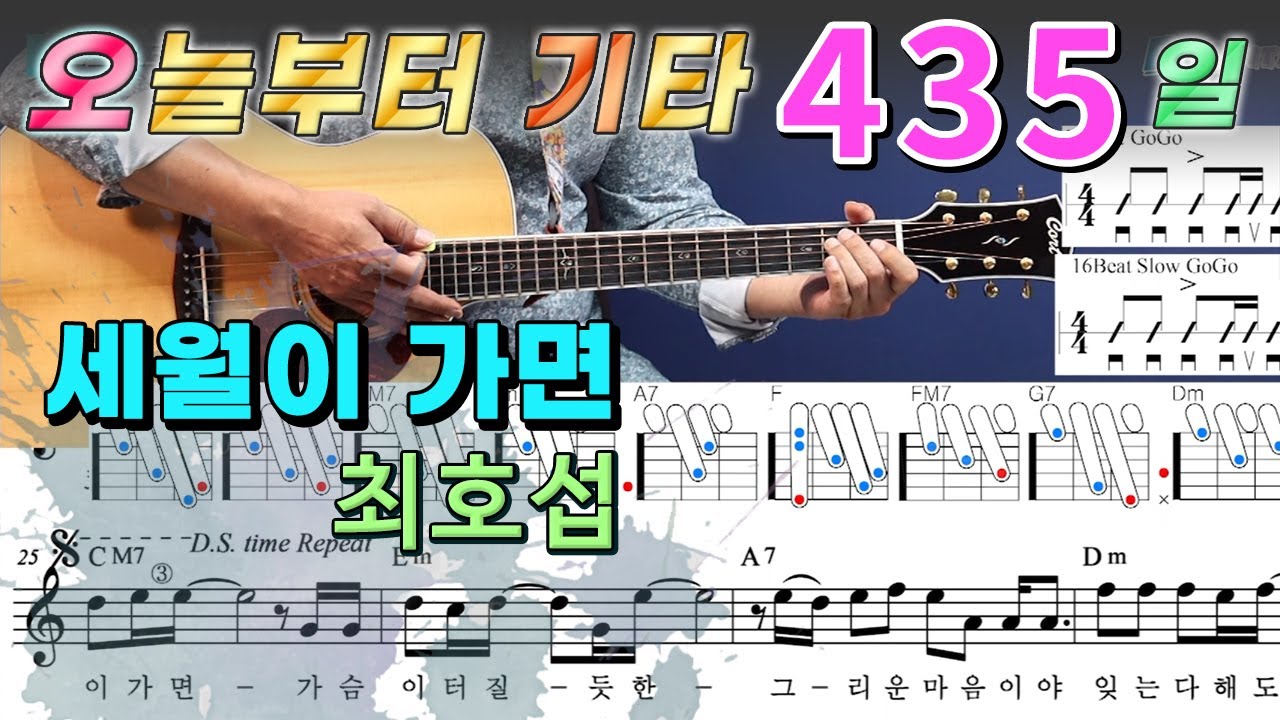 [오늘부터 기타] 435. 세월이 가면 - 최호섭