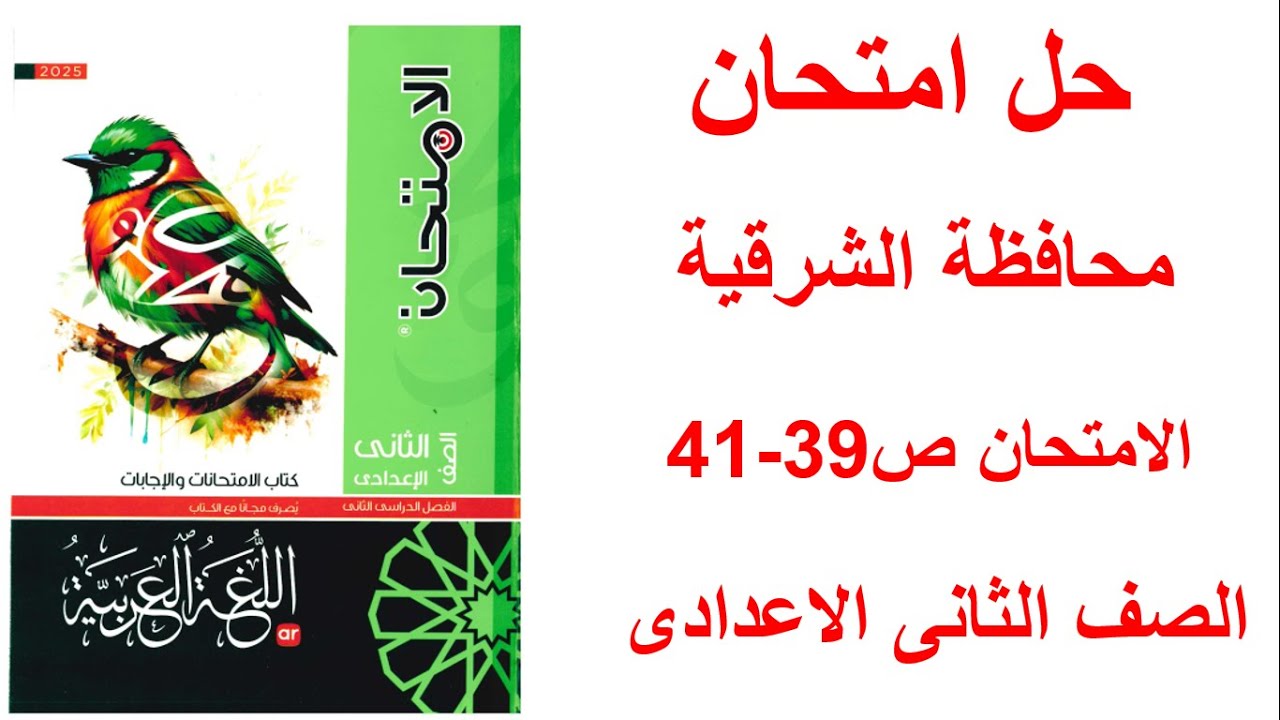 حان محافظة الشرقية  لغة عربية كتاب الامتحان صفحة 39-40-41 الصف الثانى الاعدادى ترم تانى