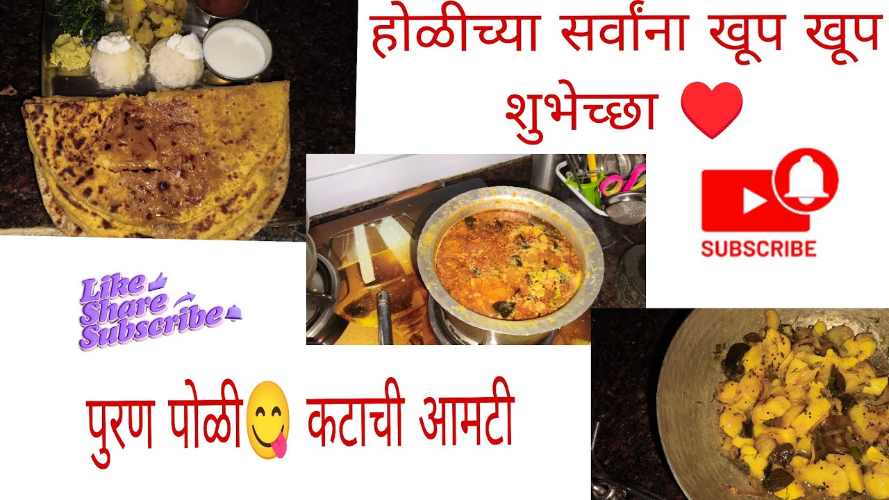 होळीच्या सर्वांना खूप खूप शुभेच्छा 😍/कटाची आमटी😋/बटाटा भाजी/हरभरा डाळ चटणी/नक्की करून अशी चटणी 