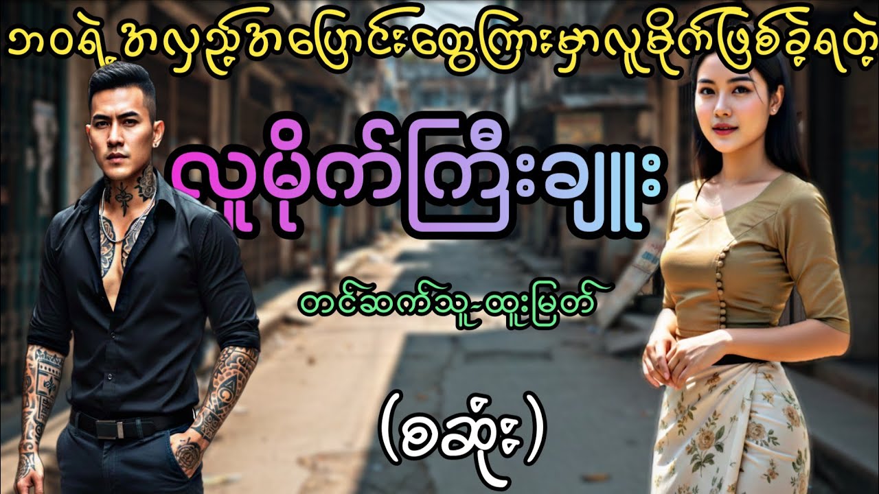 ရာသီမဲ့ပြက္ခဒိန်(စဆုံး)#လူမိုက်ကြီးချူး..ရသစုံလူမိုက်ဇာတ်လမ်းကောင်း‌#hlk#htoomyat#ရွှေဘဝင်