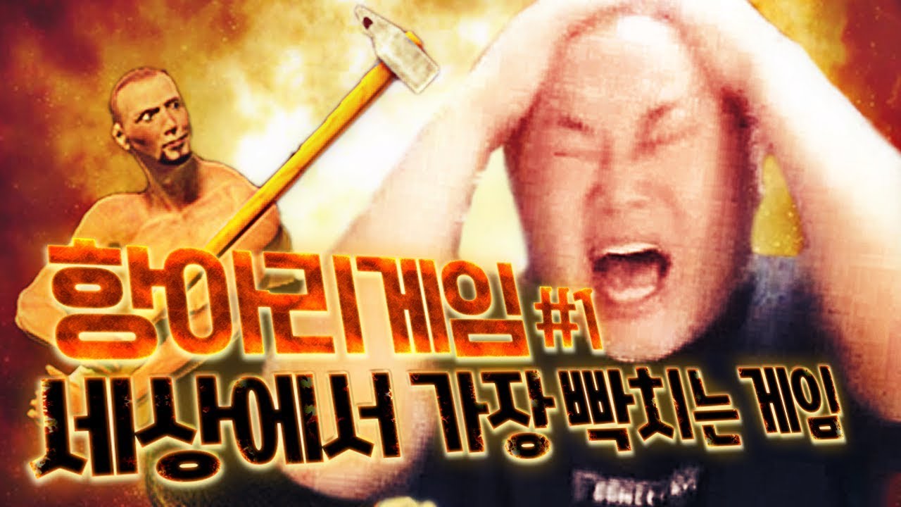 감스트 : 세상에서 가장 빡치는 게임, 쿠크다스 멘탈 감스트가 해봅니다! | 항아리 게임 #1 (Getting Over It with Bennett Foddy)