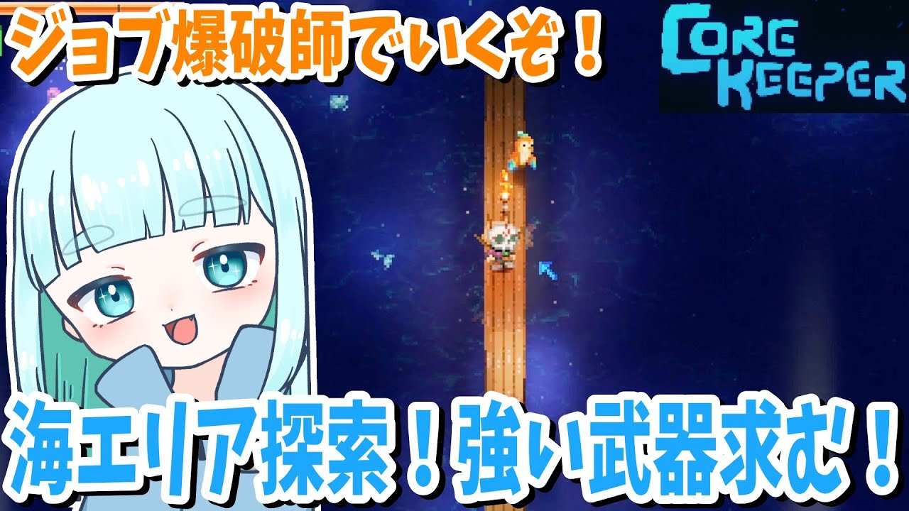 9☆ 海エリア探索！強い武器求む！蒼居の【Core Keeper】コアキーパー