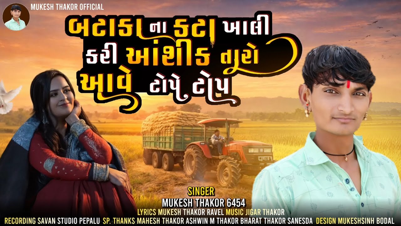બટાકા_ના_કટા_ખાલી_કરી_આશીક_તારો_આવે_ટોપે_ટોપ_Singer MukeshThakor Gujarati#mukeshthakor6854