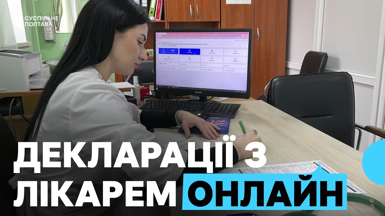 У Полтаві пацієнти почали підписувати декларації з сімейними лікарями онлайн: що для цього потрібно