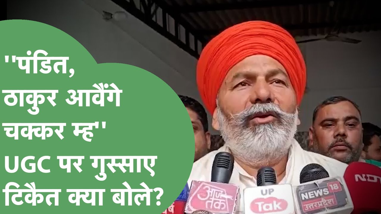 'OBC वाले क्या छोटी जाति के हैं?'.....UGC Act से खफा Rakesh Tikait ने सरकार की पोल-पट्टी खोली?।