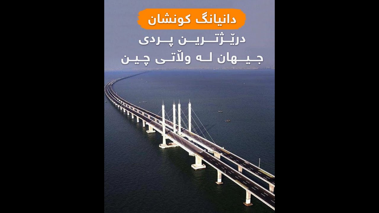 دانیانگ کونشان در‌ێژترین پردی جیهان له‌ وڵاتی چین