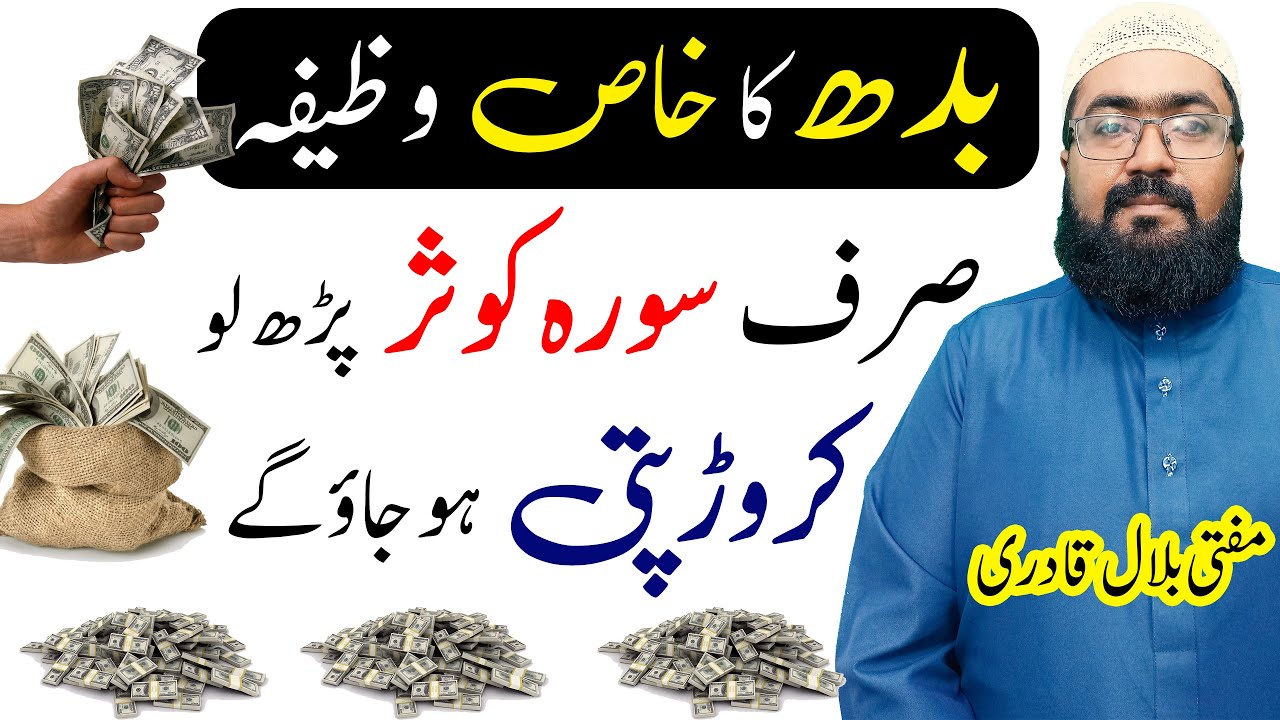 Wednesday Wazifa for Money | Budh k Din Dolat ka wazifa | mufti bilal qadri | rohani book