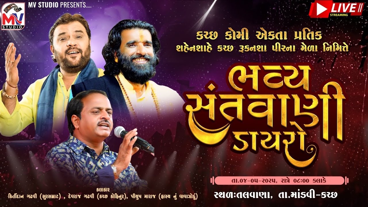 LIVE : લોકડાયરો | Talvana-Kutch | Kirtidan Gadhvi, Devraj Gadhvi,  Piyush Maraj | Mv Studio