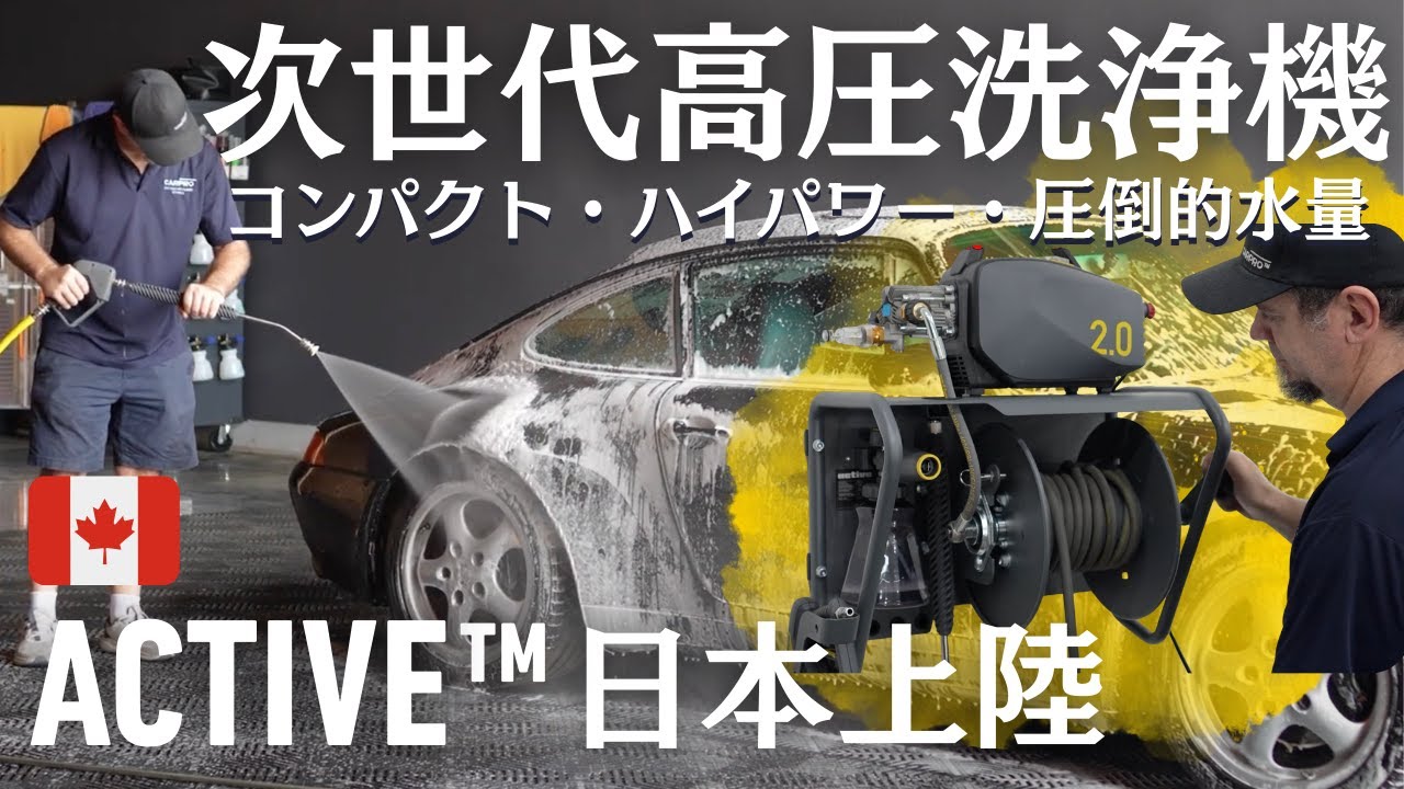🚀カナダ最強の高圧洗浄機「ACTIVE」日本初上陸！徹底解説＆洗車革命🇨🇦✨