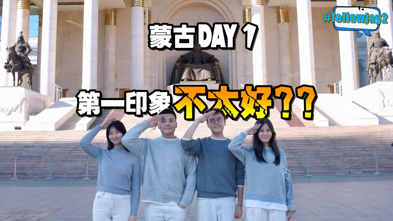 DAY 1 蒙古行程全攻略 Mongolia Vlog｜蒙古之旅 Mongolia Trip｜行程 Itinerary｜#followjay2