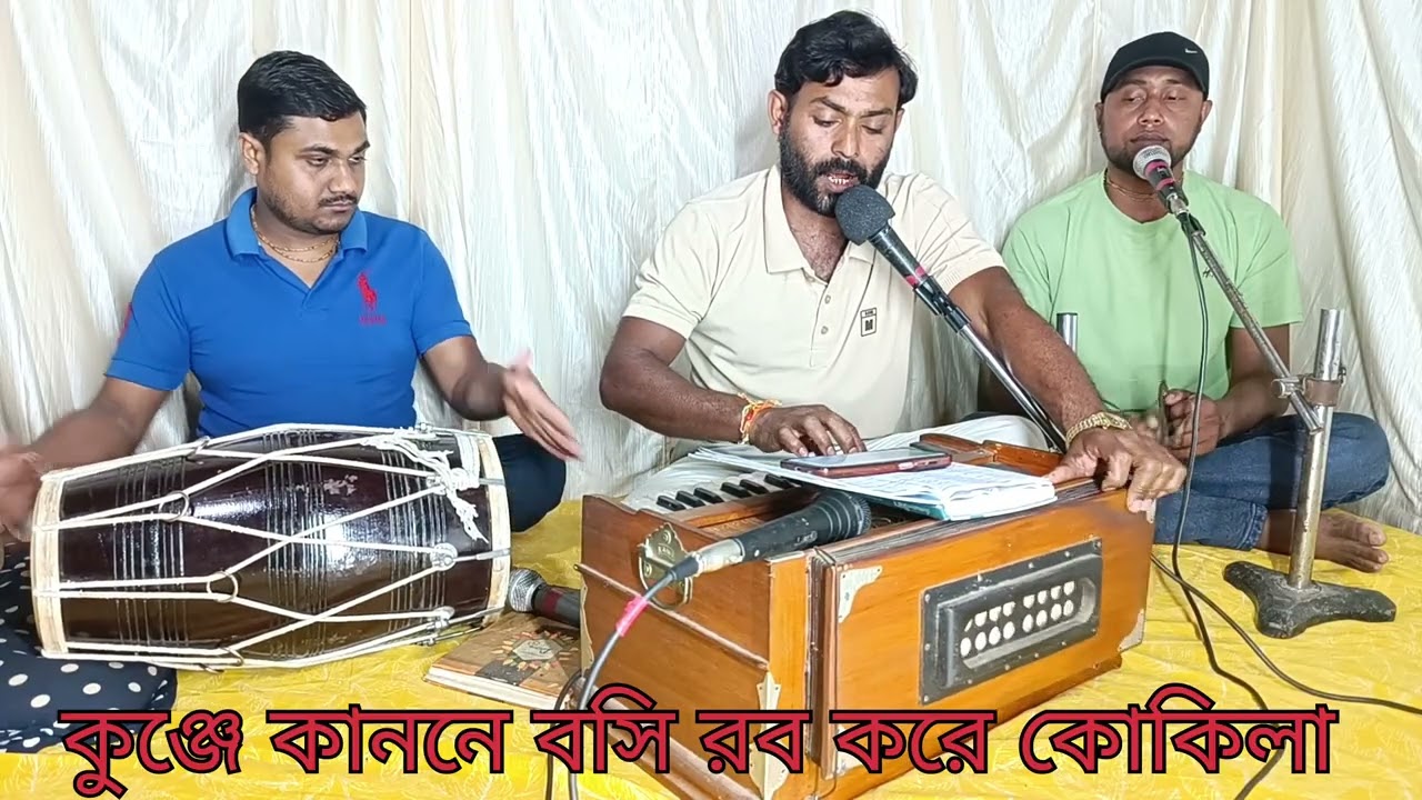 কুঞ্জে কাননে বসি রব করে কোকিলা | kunje kanone bosi rab kare kokila 