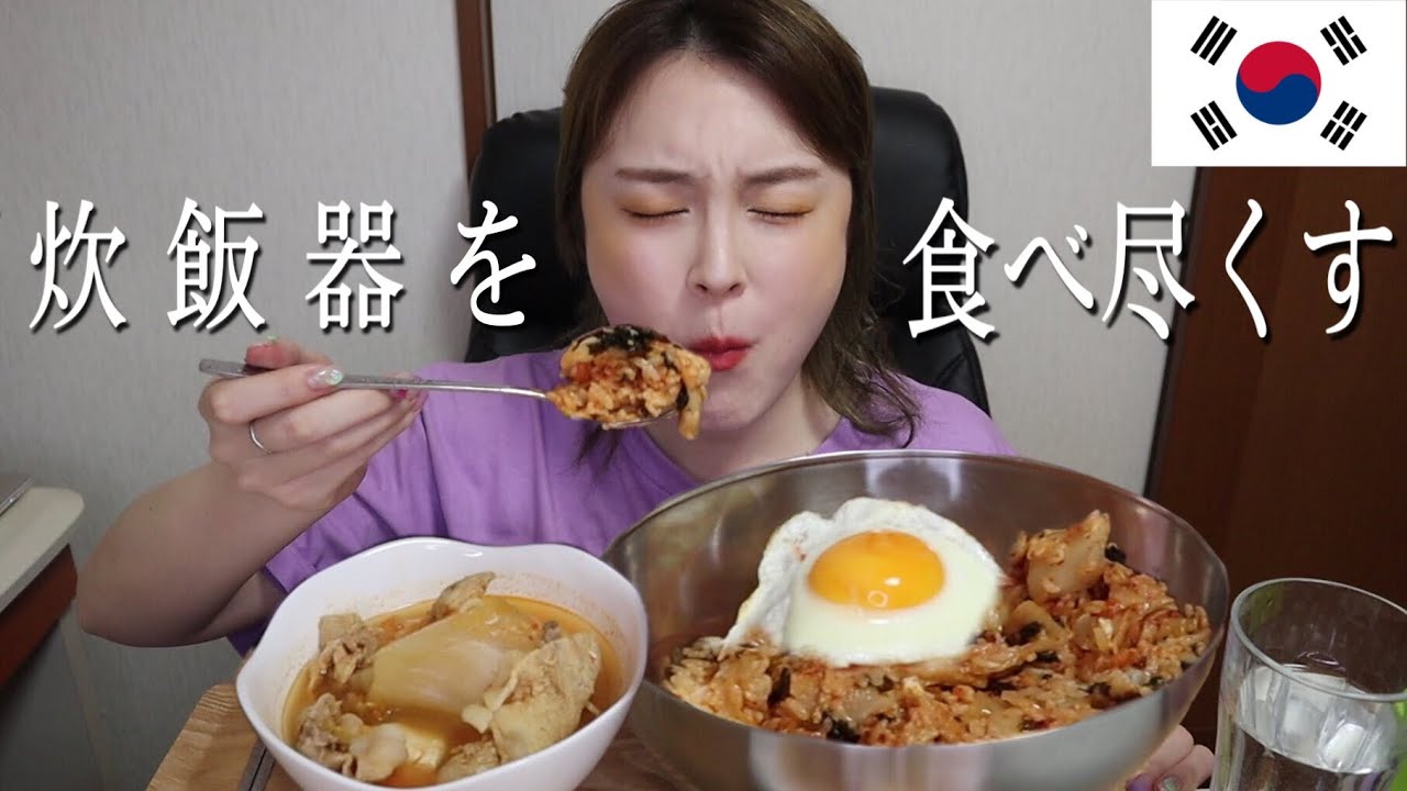 【レシピ公開】特製爆弾ビビンバを作ってオンマのスンドゥブで空腹を満たしまくる【먹방】
