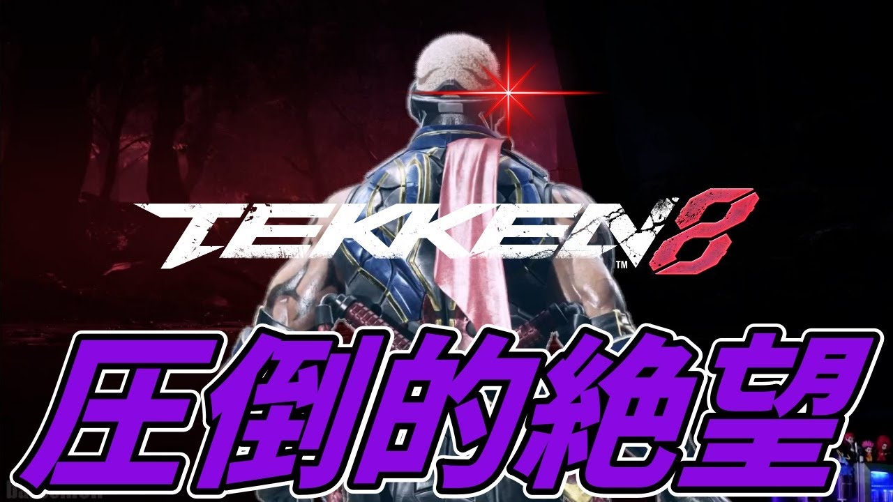 【TEKKEN8】この人強過ぎる…壁無し『レイヴン』が圧倒的に無理ゲーで絶望するばれちーch… Steve vs Raven【鉄拳8】
