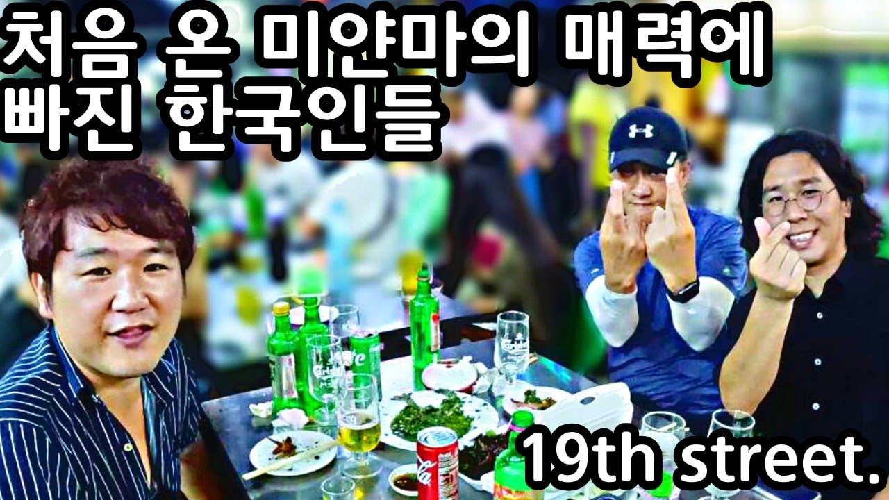 처음 온 한국인도 반해버린 미얀마의 매력 | Korean reactions to Myanmar |ကိုရီးယားတွေက ချစ်သွားတဲ့ မြန်မာရဲ့ဆွဲဆောင်မှု