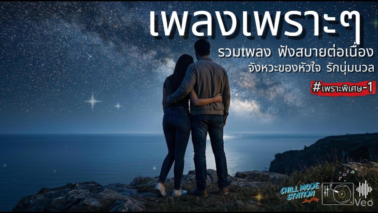 รวมเพลง ฟังสบายต่อเนื่อง รักนุ่มนวล (Dreamy Pop) - ChillModeStation [รวมเพลงเพราะพิเศษ-1] | ฟังยาวๆ