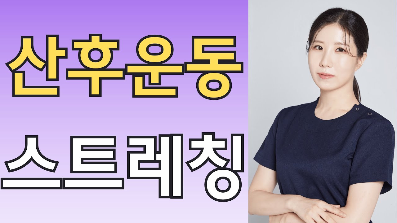 산후운동 전신 스트레칭