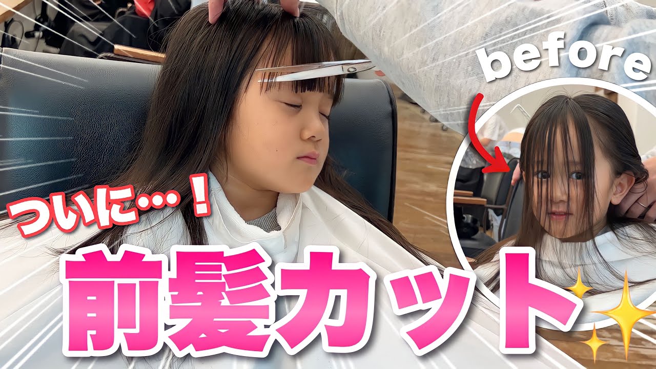 次女初めての美容室でド緊張の前髪カット！笑【3歳児】