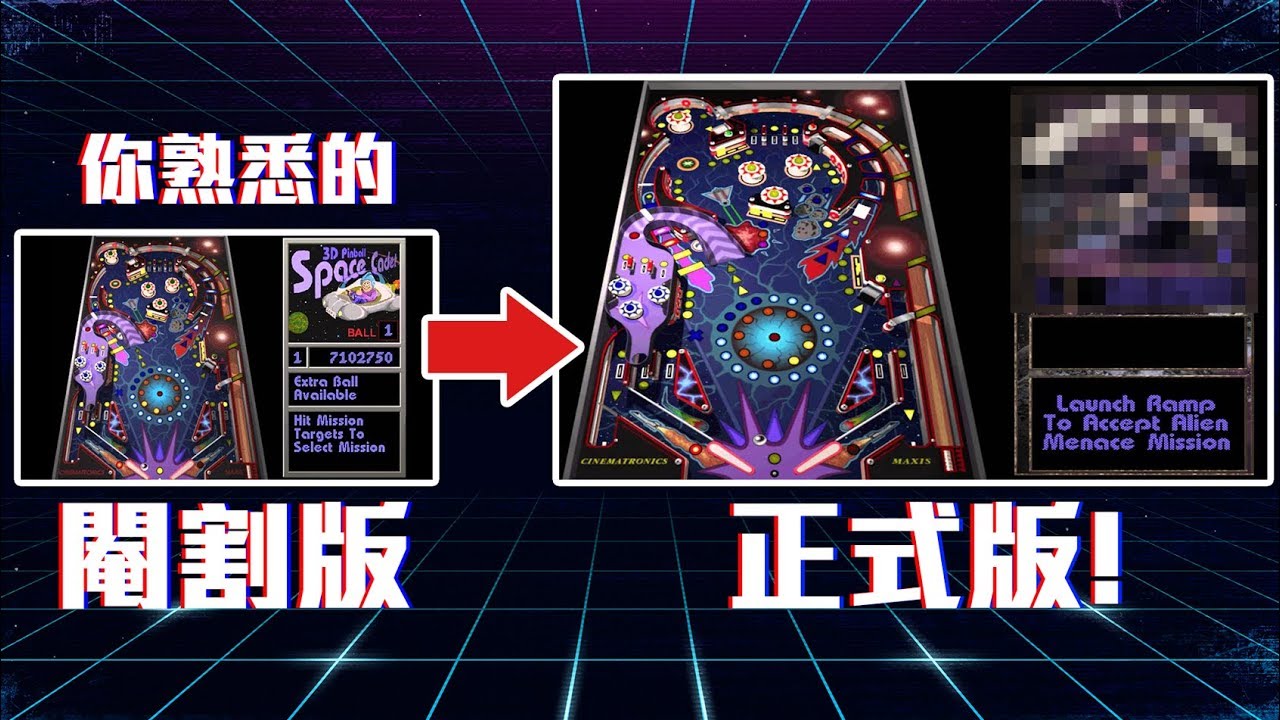 你熟悉的彈珠台遊戲其實只是閹割版的! 真正的完整版另有其人! | 神扯電玩 第4集 | 啾啾鞋
