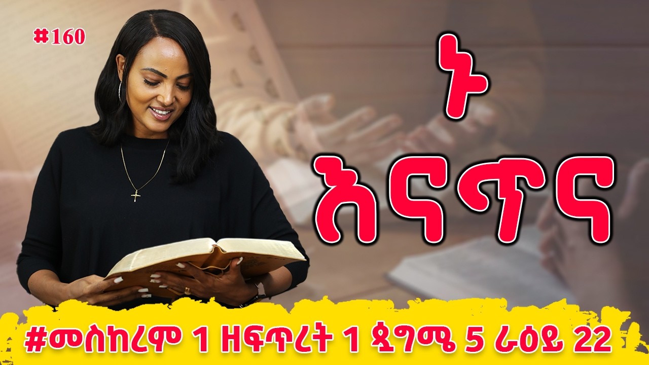 ኑ እናጥና! | መዝሙረ ዳዊት  21 - 24 | #መስከረም 1 ዘፍጥረት 1 ጷግሜ 5 ራዕይ 22 | #Nikodimos Show - Tigist Ejigu